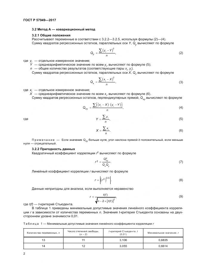 ГОСТ Р 57949-2017, страница 6