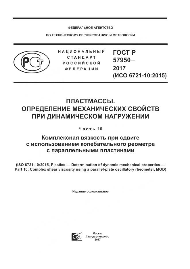 ГОСТ Р  57950-2017, страница 1