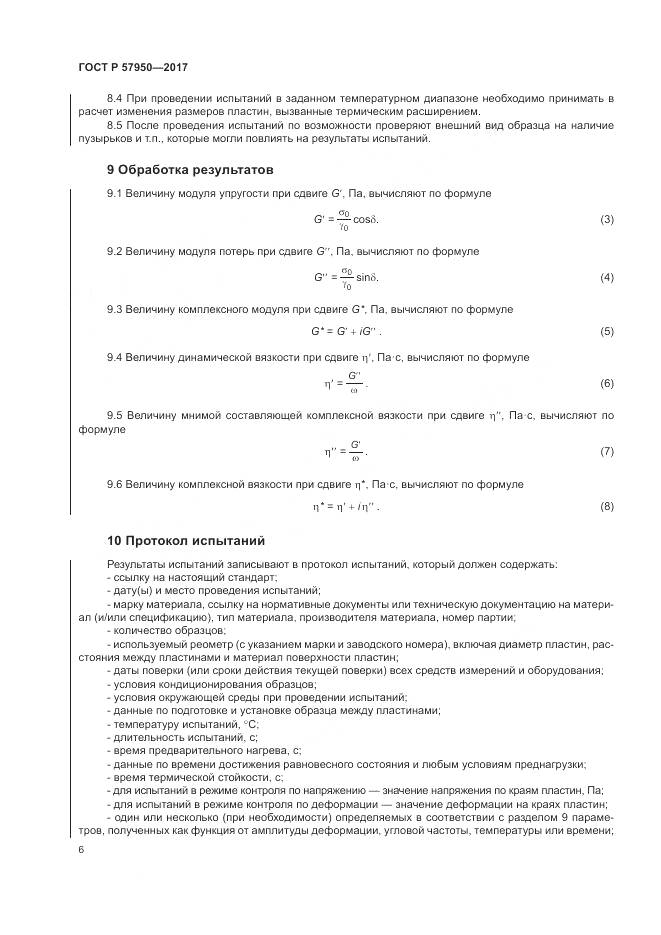 ГОСТ Р  57950-2017, страница 10