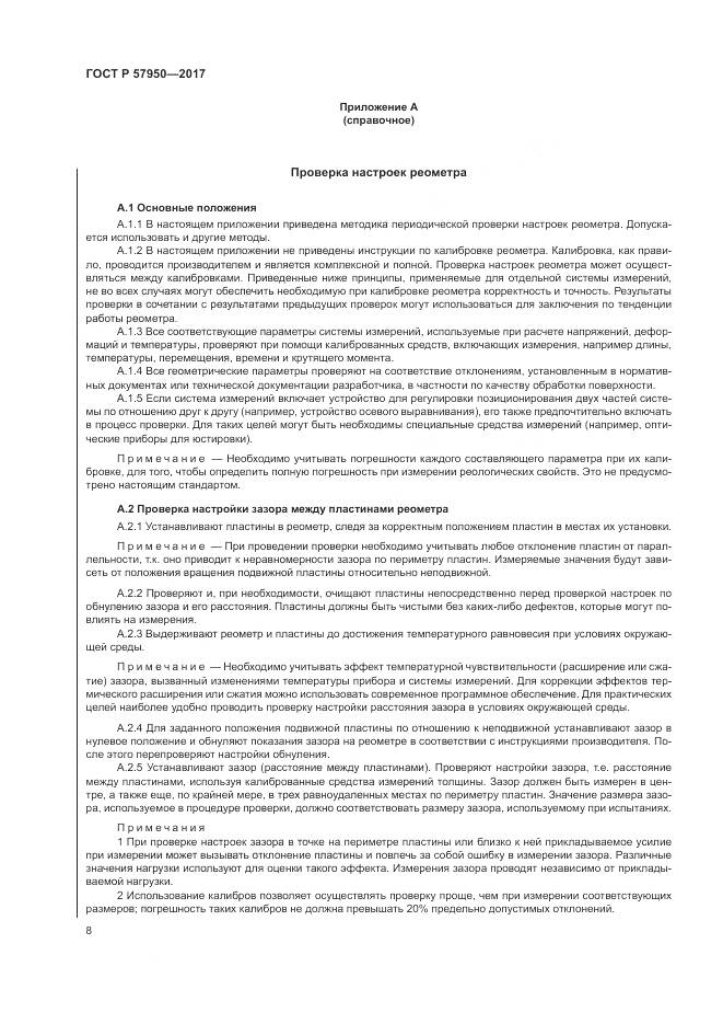 ГОСТ Р  57950-2017, страница 12