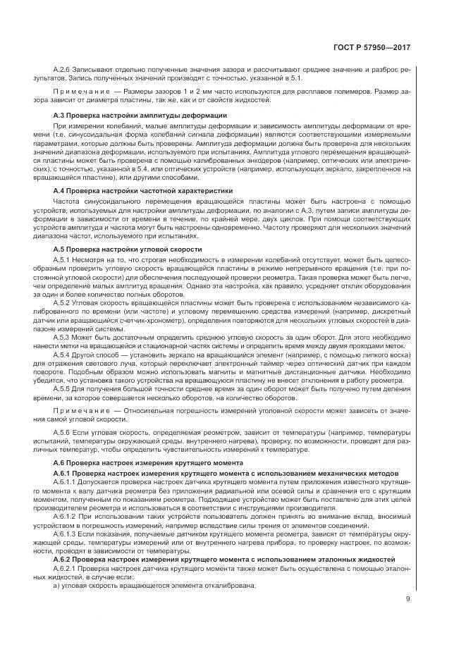 ГОСТ Р  57950-2017, страница 13