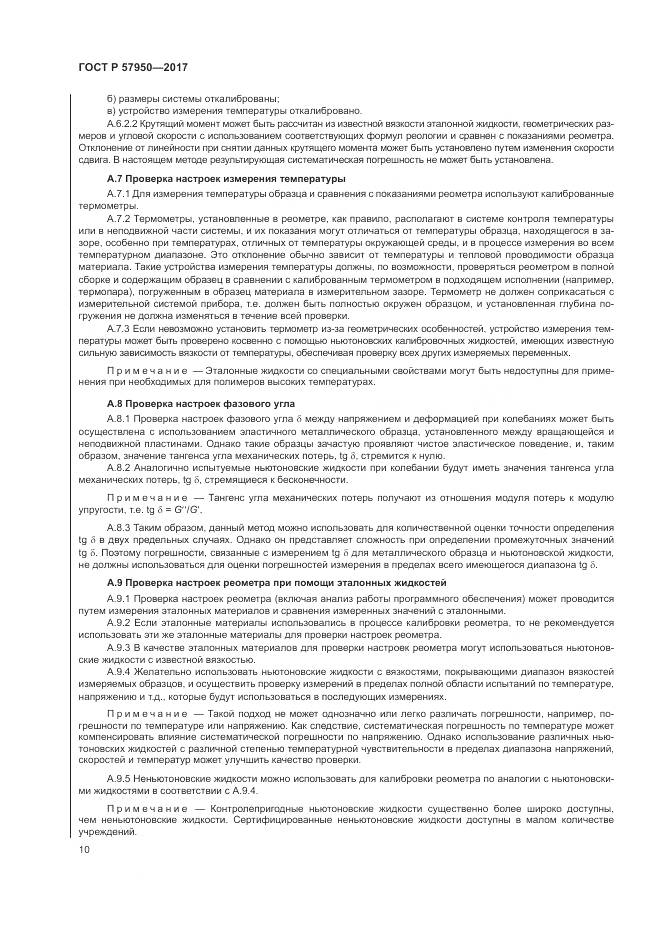 ГОСТ Р  57950-2017, страница 14