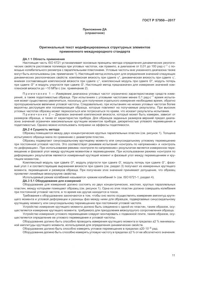 ГОСТ Р  57950-2017, страница 15