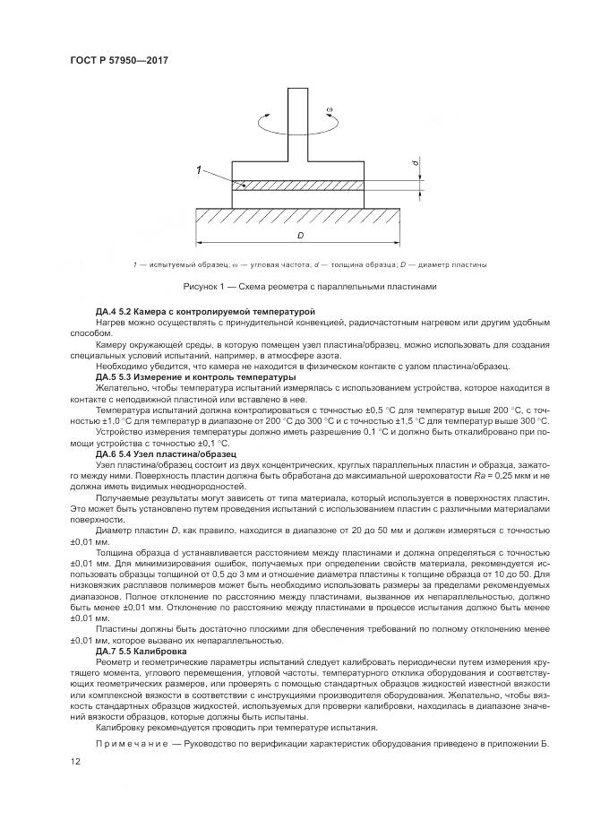ГОСТ Р  57950-2017, страница 16