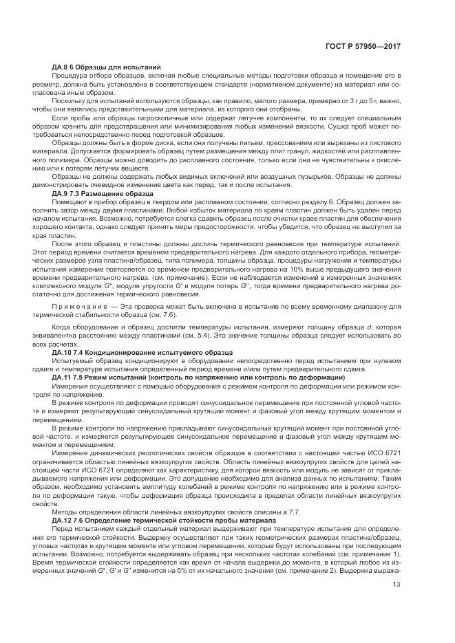 ГОСТ Р  57950-2017, страница 17