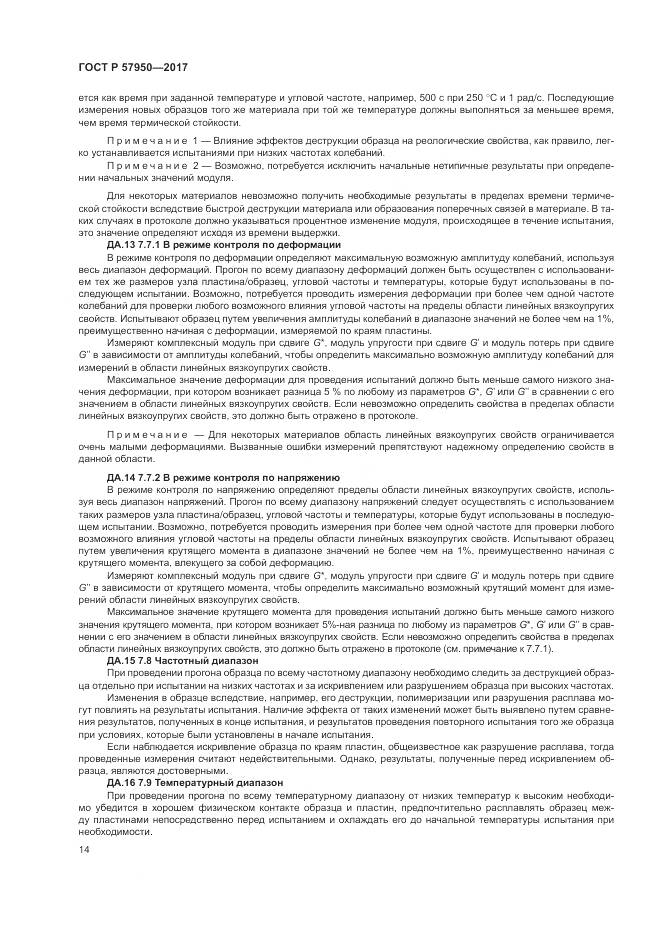 ГОСТ Р  57950-2017, страница 18
