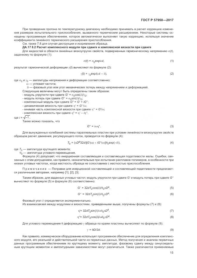 ГОСТ Р  57950-2017, страница 19