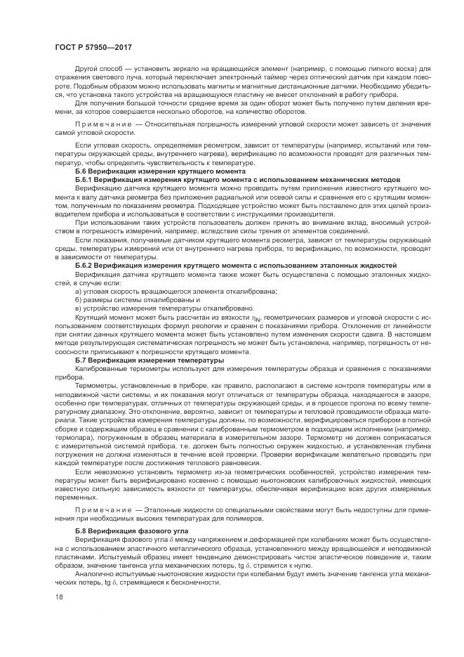 ГОСТ Р  57950-2017, страница 22