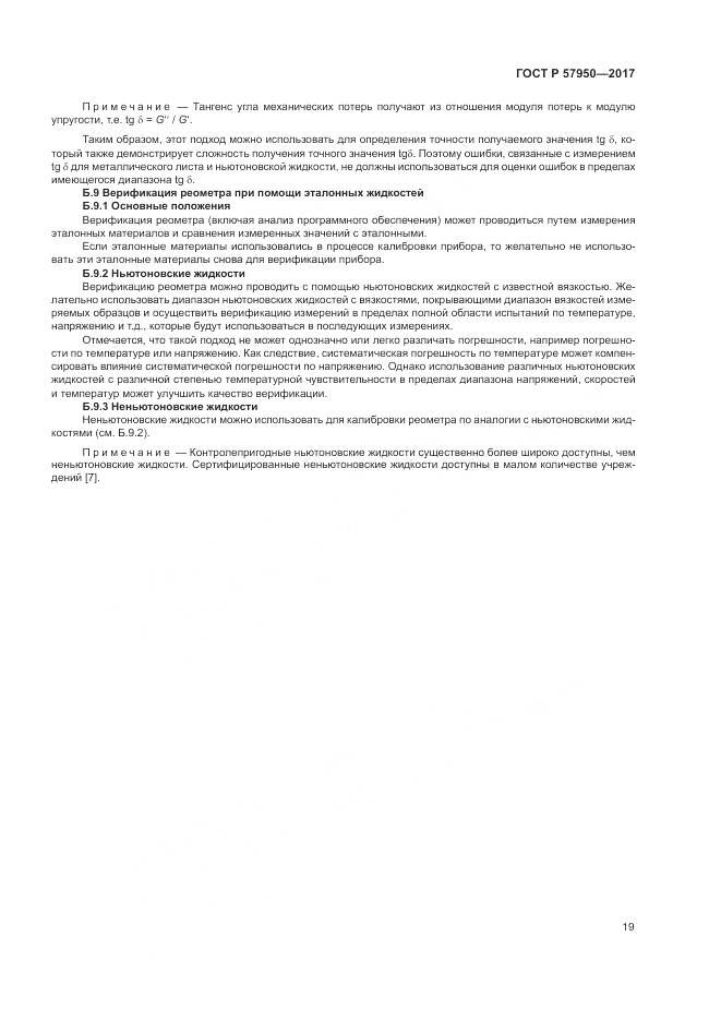 ГОСТ Р  57950-2017, страница 23