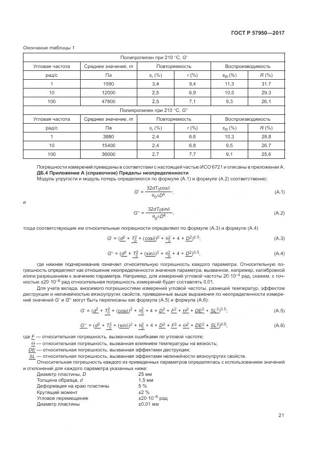 ГОСТ Р  57950-2017, страница 25