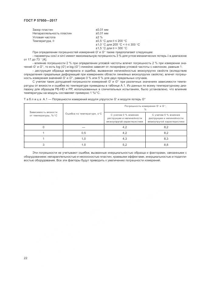 ГОСТ Р  57950-2017, страница 26