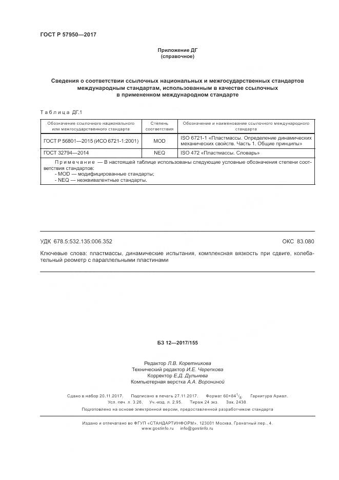 ГОСТ Р  57950-2017, страница 28