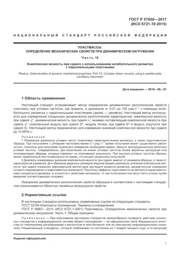 ГОСТ Р  57950-2017, страница 5