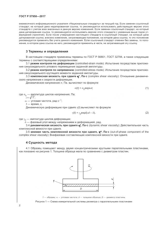 ГОСТ Р  57950-2017, страница 6