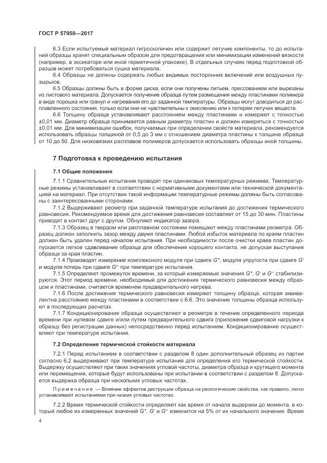 ГОСТ Р  57950-2017, страница 8