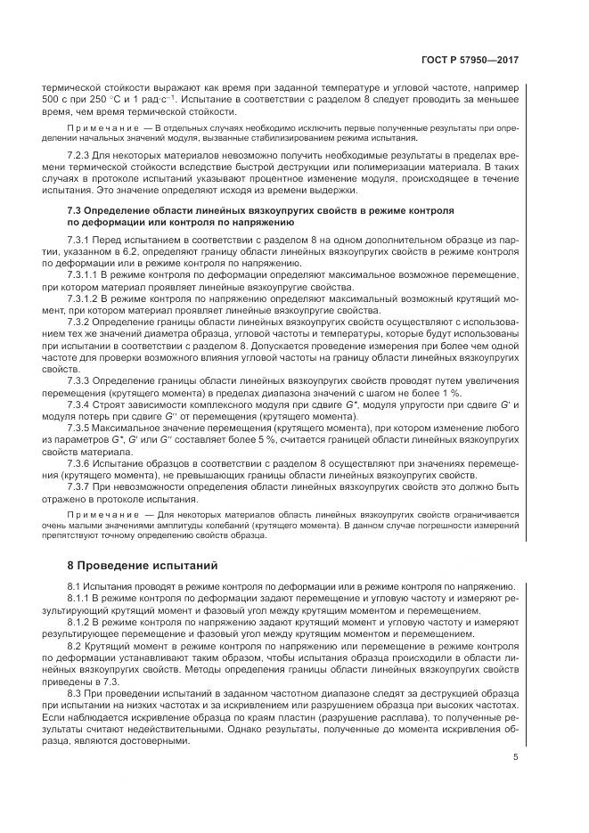 ГОСТ Р  57950-2017, страница 9