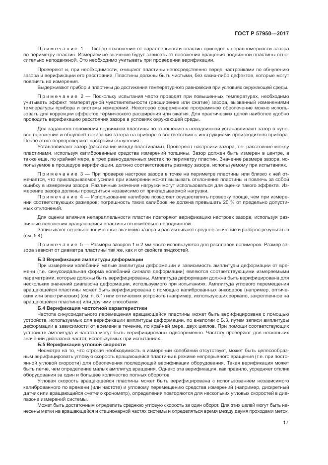 ГОСТ Р 57950-2017, страница 21