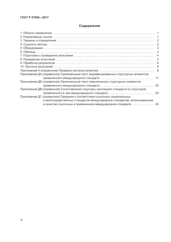 ГОСТ Р 57950-2017, страница 4