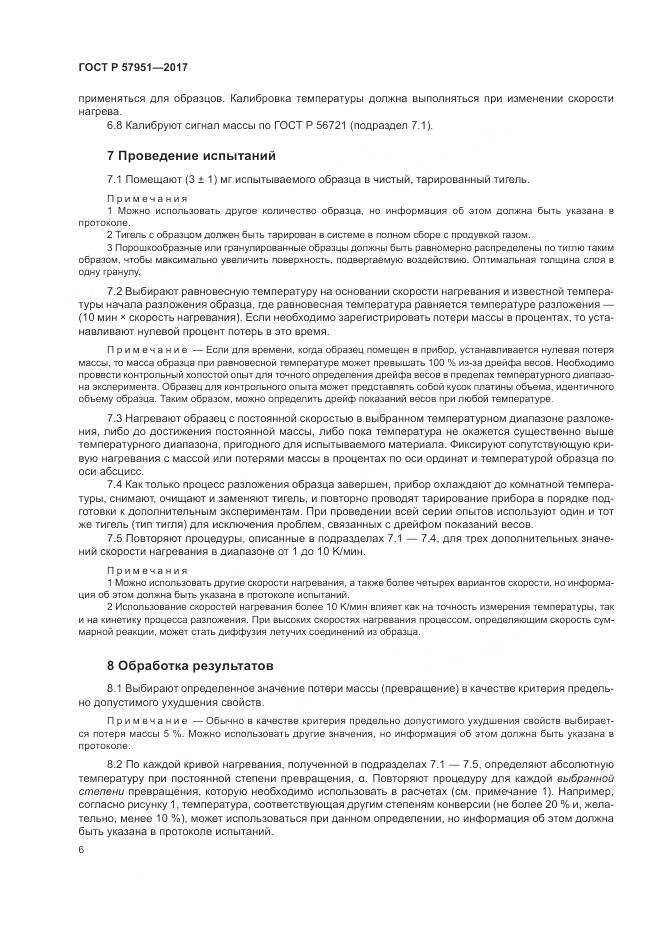 ГОСТ Р  57951-2017, страница 10