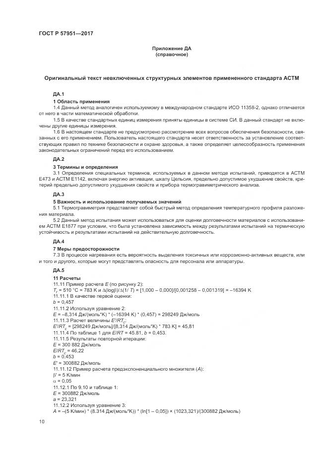 ГОСТ Р  57951-2017, страница 14
