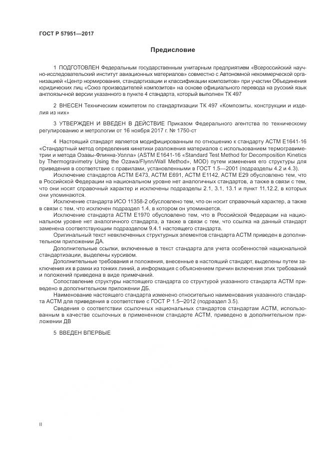 ГОСТ Р  57951-2017, страница 2