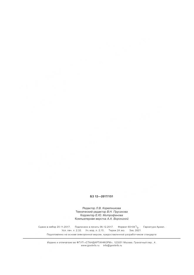 ГОСТ Р  57951-2017, страница 20