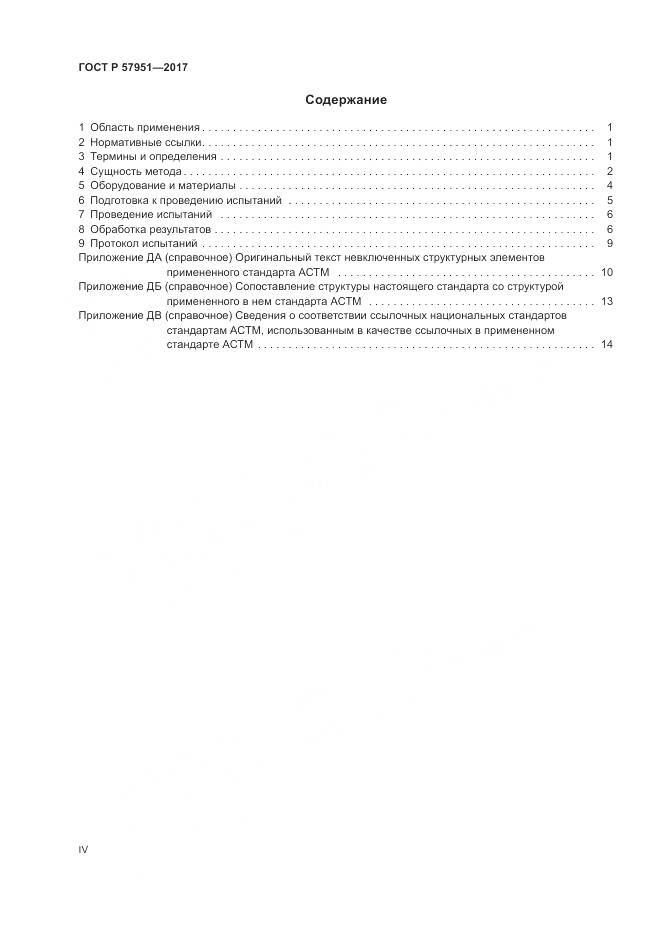 ГОСТ Р  57951-2017, страница 4