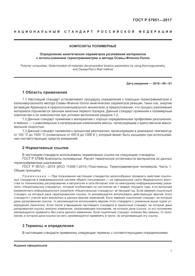ГОСТ Р  57951-2017, страница 5