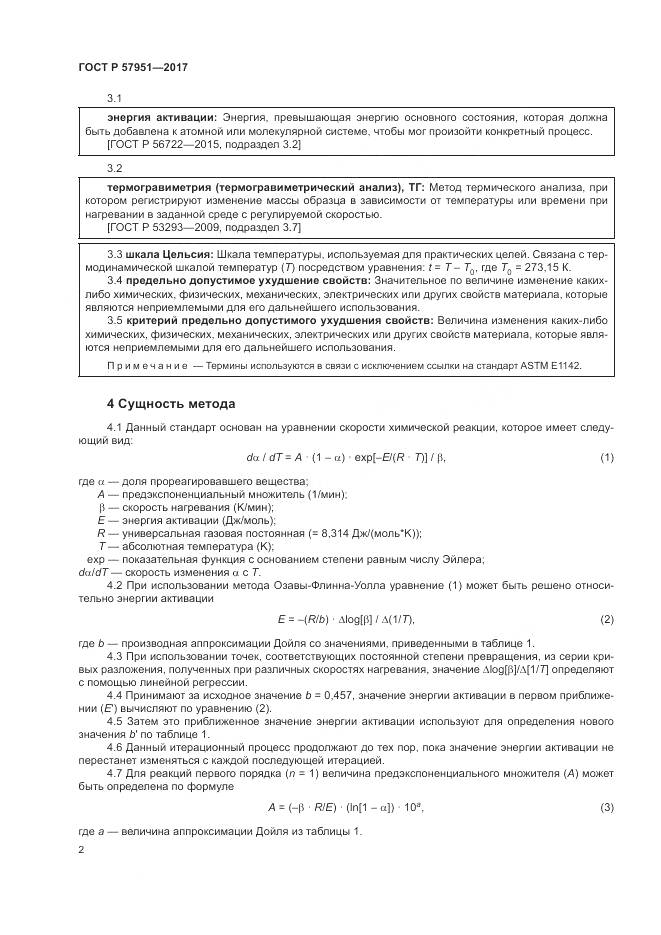 ГОСТ Р  57951-2017, страница 6