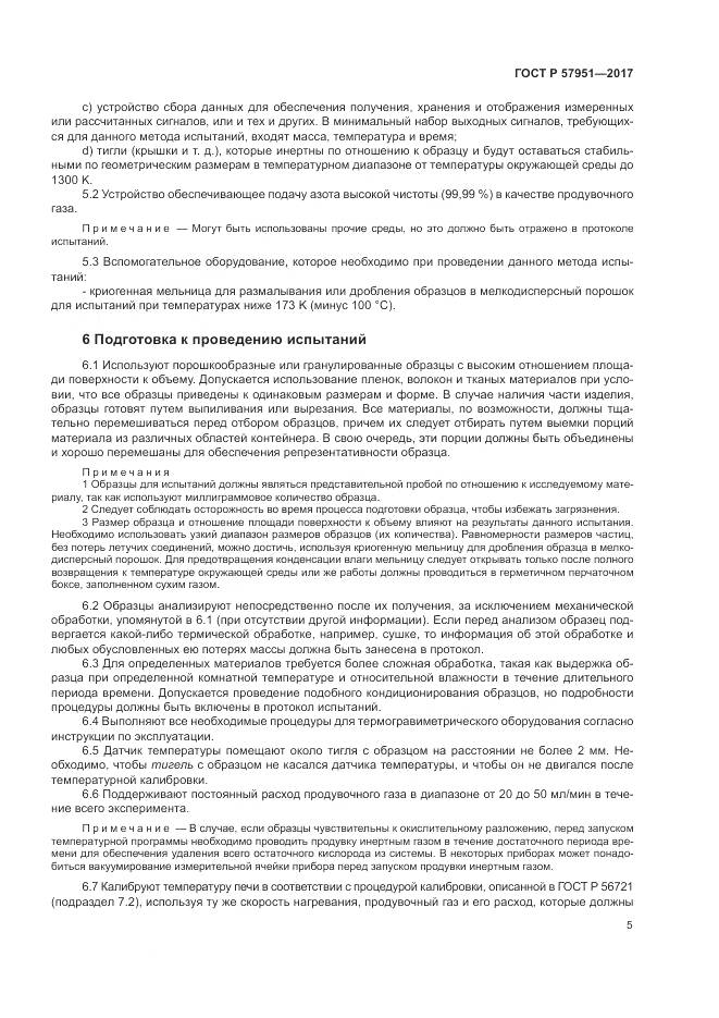 ГОСТ Р  57951-2017, страница 9