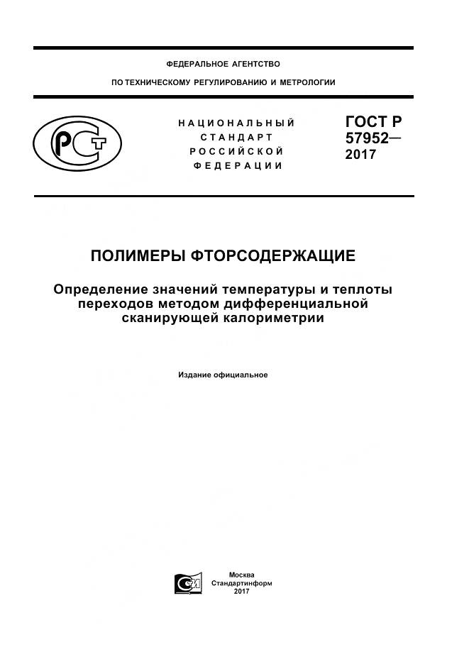 ГОСТ Р  57952-2017, страница 1