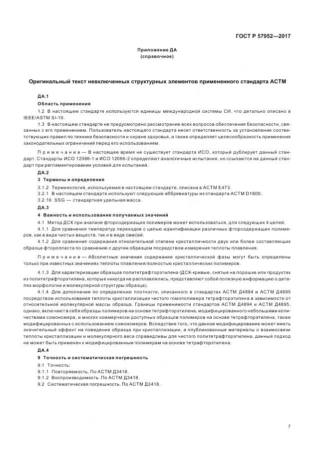 ГОСТ Р  57952-2017, страница 11