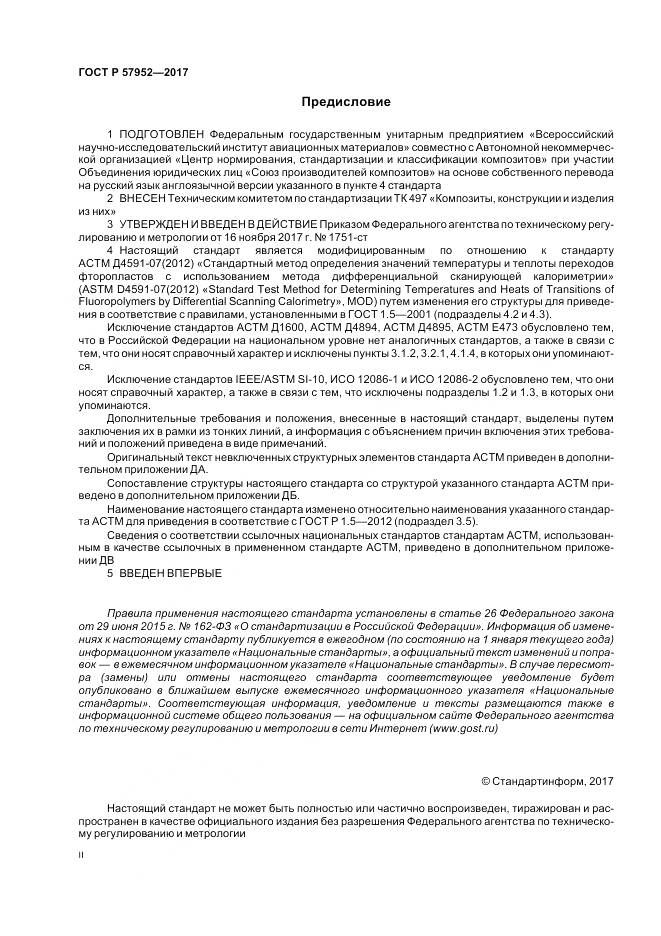 ГОСТ Р  57952-2017, страница 2