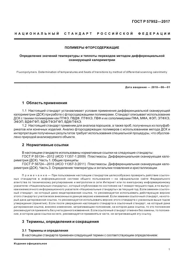 ГОСТ Р  57952-2017, страница 5