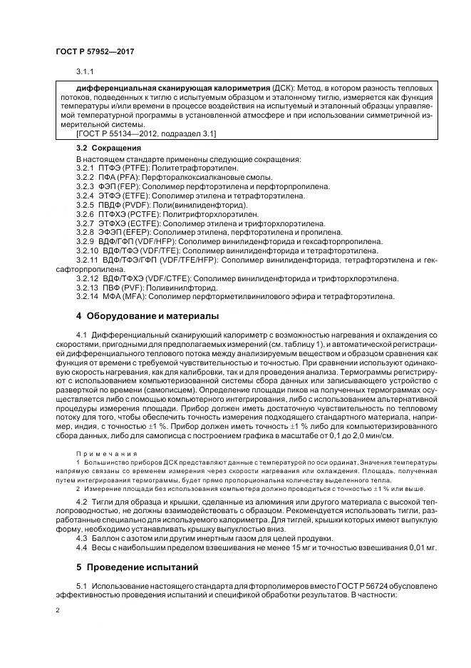 ГОСТ Р  57952-2017, страница 6