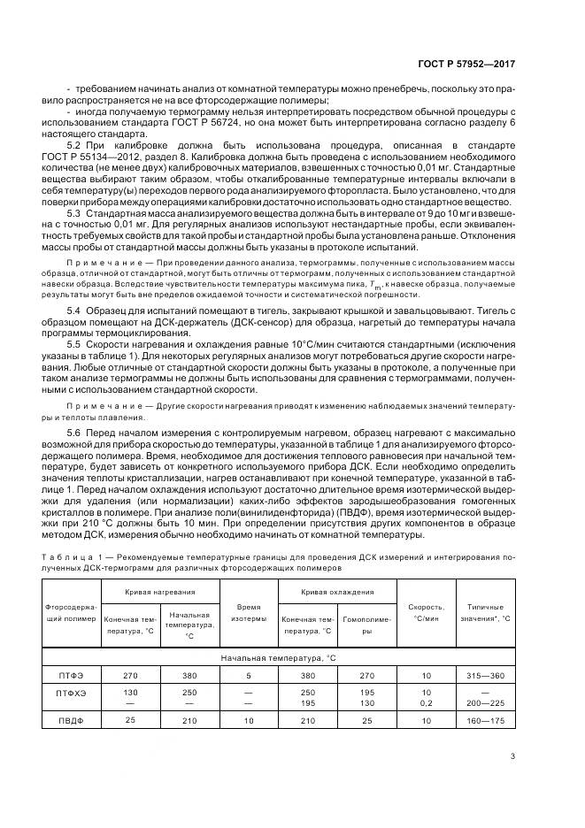 ГОСТ Р  57952-2017, страница 7
