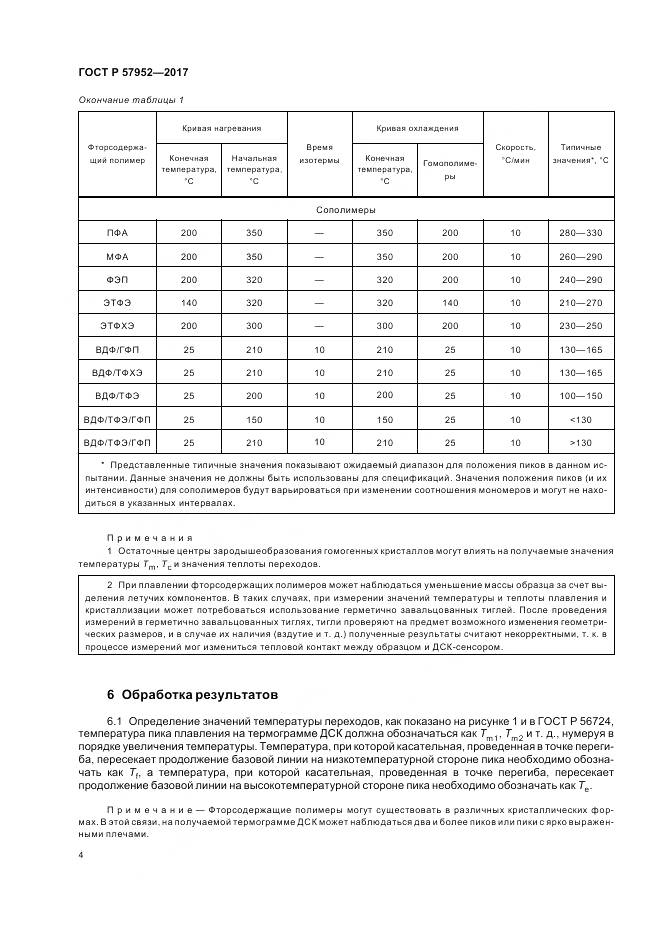ГОСТ Р  57952-2017, страница 8