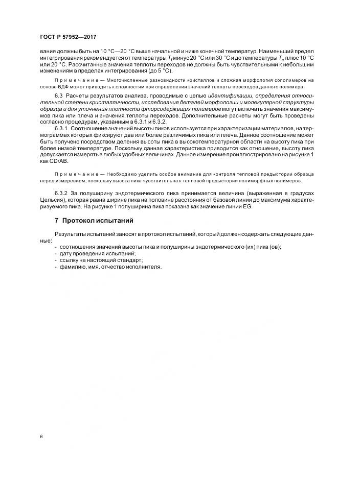 ГОСТ Р 57952-2017, страница 10