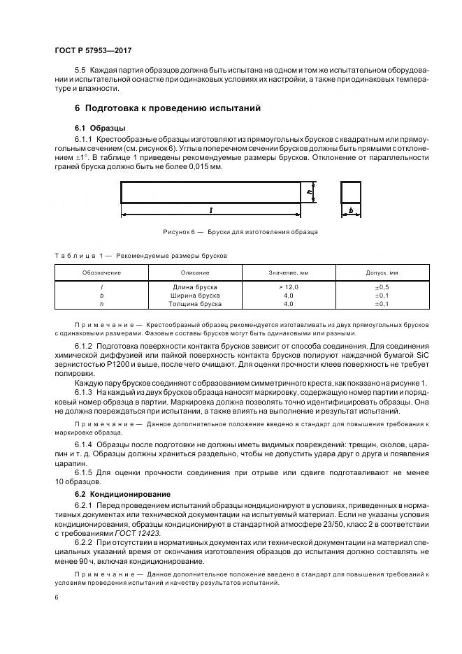 ГОСТ Р  57953-2017, страница 10