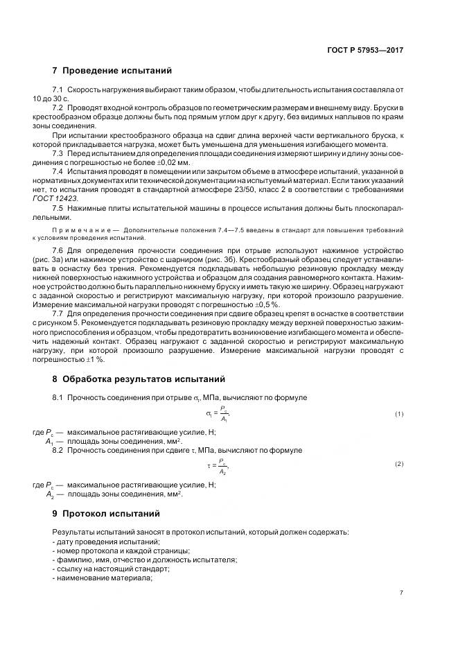 ГОСТ Р  57953-2017, страница 11