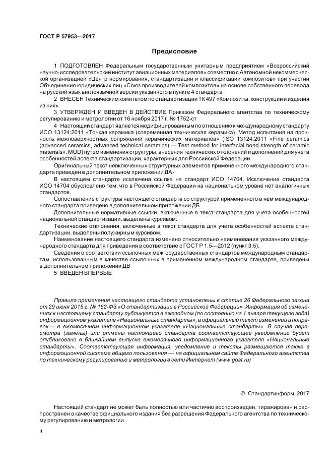 ГОСТ Р  57953-2017, страница 2