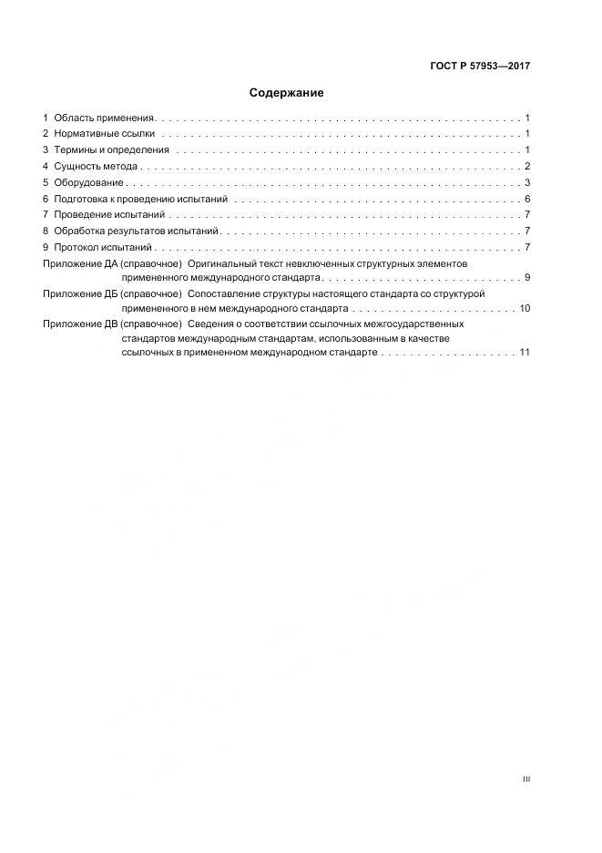 ГОСТ Р  57953-2017, страница 3