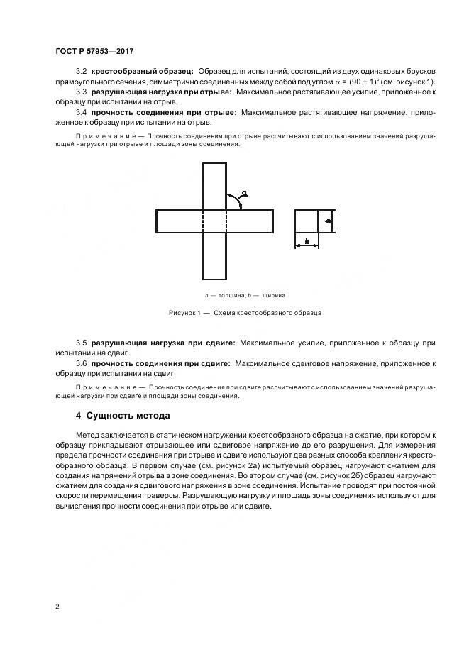 ГОСТ Р  57953-2017, страница 6