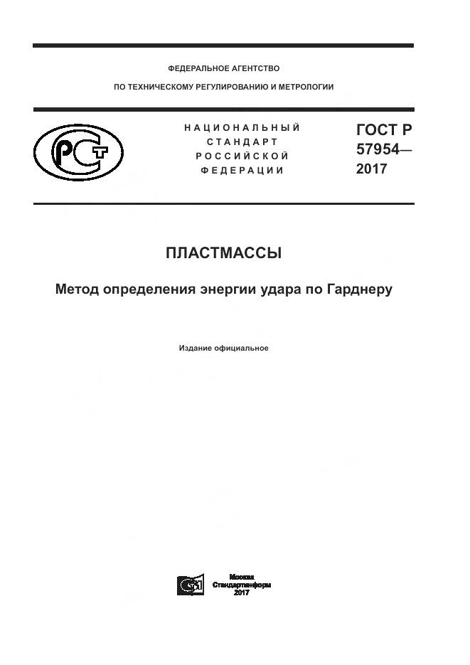 ГОСТ Р 57954-2017, страница 1