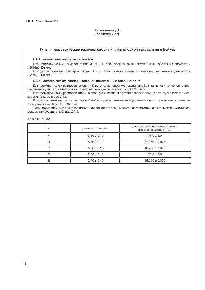 ГОСТ Р 57954-2017, страница 10