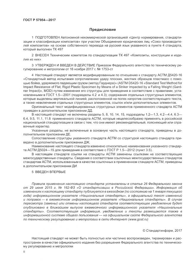 ГОСТ Р 57954-2017, страница 2