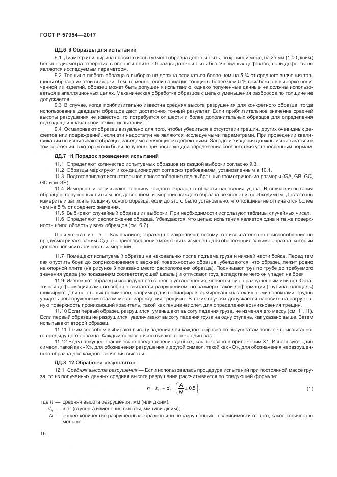 ГОСТ Р 57954-2017, страница 20