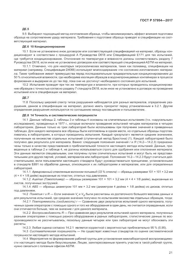 ГОСТ Р 57954-2017, страница 25