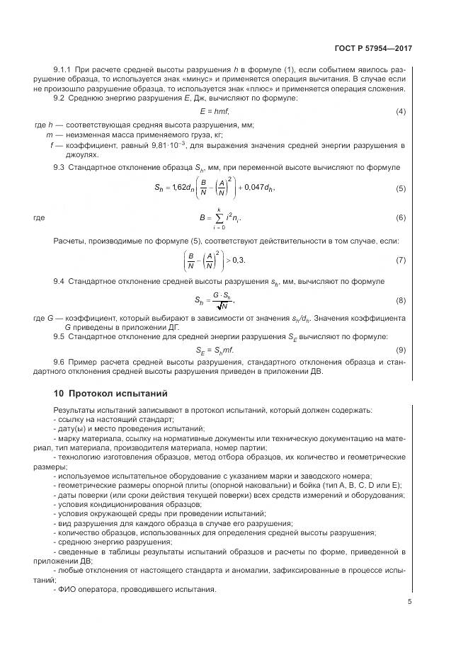 ГОСТ Р 57954-2017, страница 9