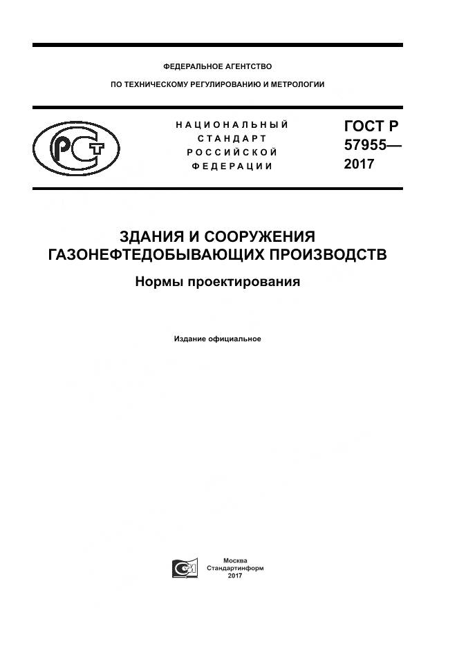 ГОСТ Р  57955-2017, страница 1